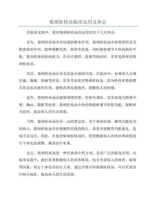 柴胡桂枝汤临床运用及体会