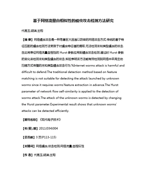 基于网络流量自相似性的蠕虫攻击检测方法研究