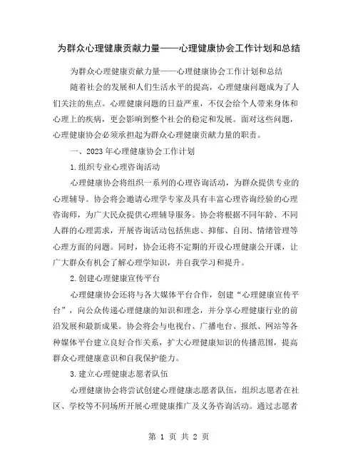 为群众心理健康贡献力量——心理健康协会工作计划和总结