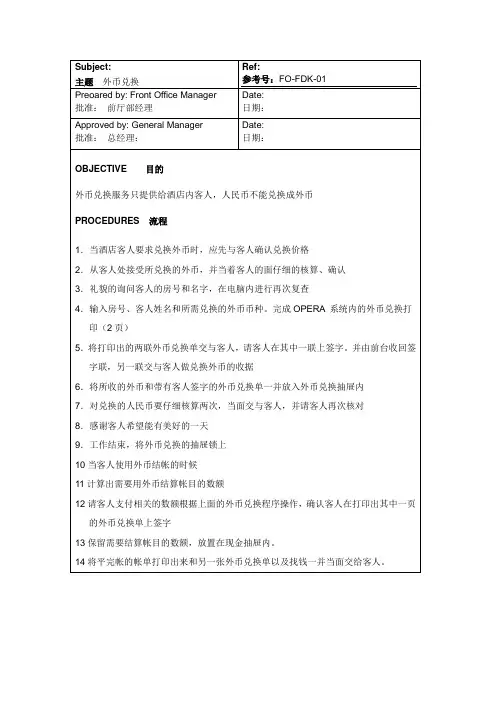 酒店制度和流程指南-外币兑换