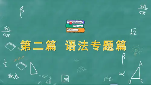 2024年人教版中考英语总复习第二部分语法突破专题十五句子种类
