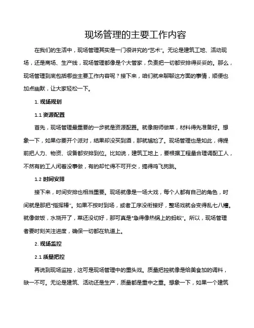 现场管理的主要工作内容