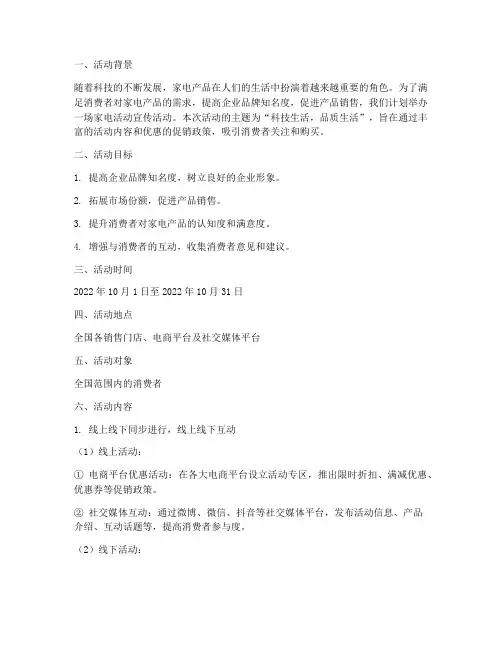 家电活动宣传活动策划
