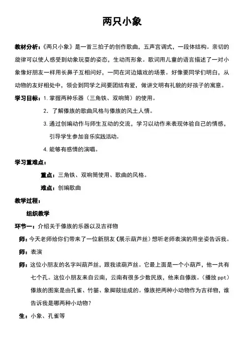 一年级上册音乐教案第三单元 歌表演 两只小象｜人教版  