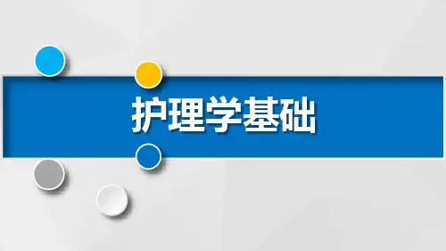 护理学基础PPT课件