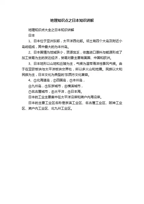 地理知识点之日本知识讲解