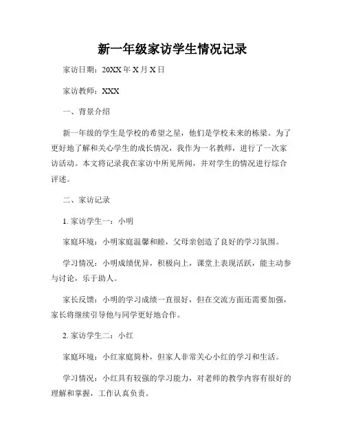 新一年级家访学生情况记录