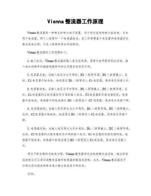 Vienna整流器工作原理