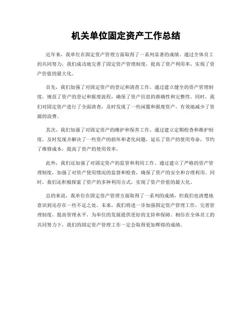 机关单位固定资产工作总结