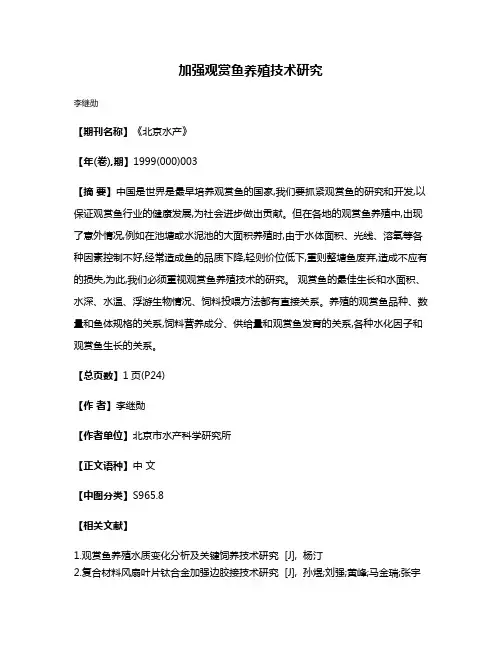 加强观赏鱼养殖技术研究