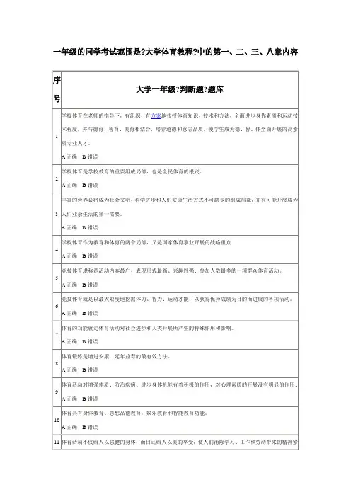 大学一年级体育理论考试判断题题库