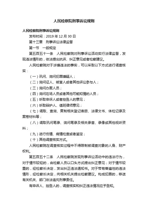 人民检察院刑事诉讼规则