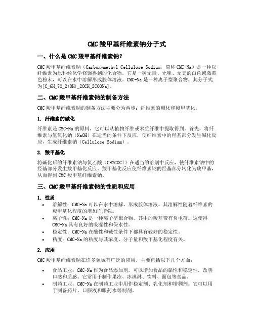 cmc羧甲基纤维素钠分子式