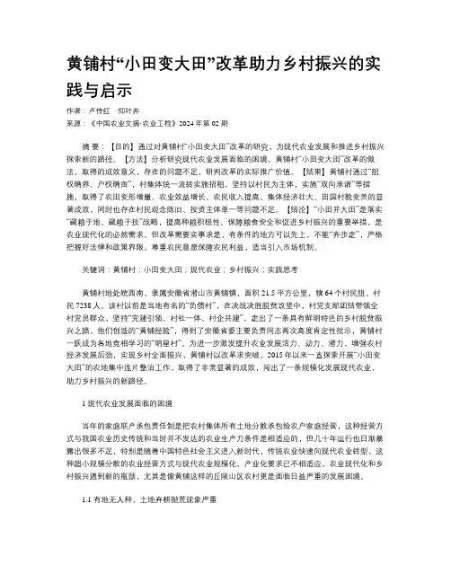 黄铺村“小田变大田”改革助力乡村振兴的实践与启示
