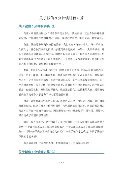关于诚信3分钟演讲稿6篇