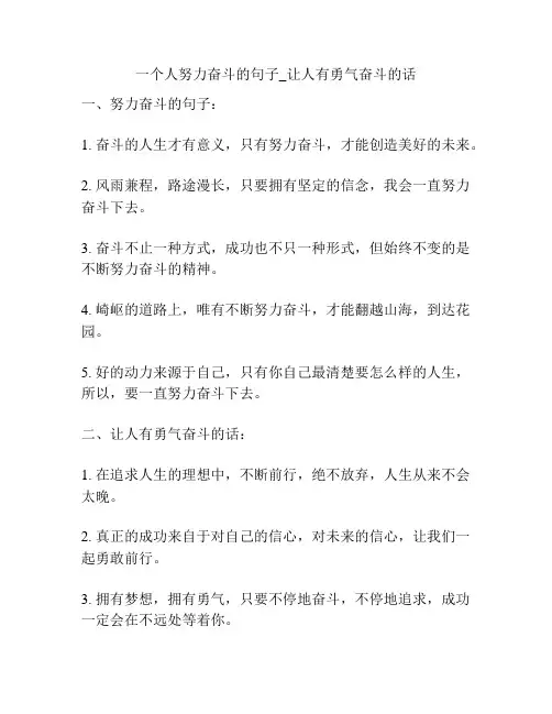 一个人努力奋斗的句子_让人有勇气奋斗的话