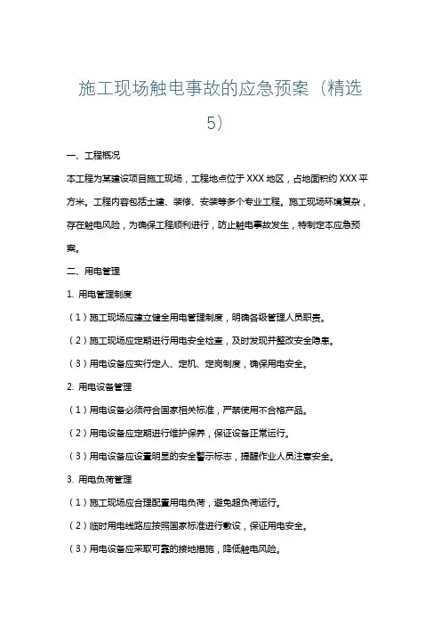 施工现场触电事故的应急预案(精选5)