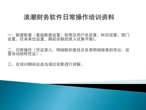 浪潮财务软件操作培训资料