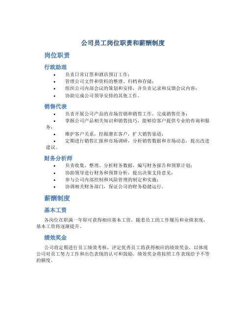 公司员工岗位职责和薪酬制度