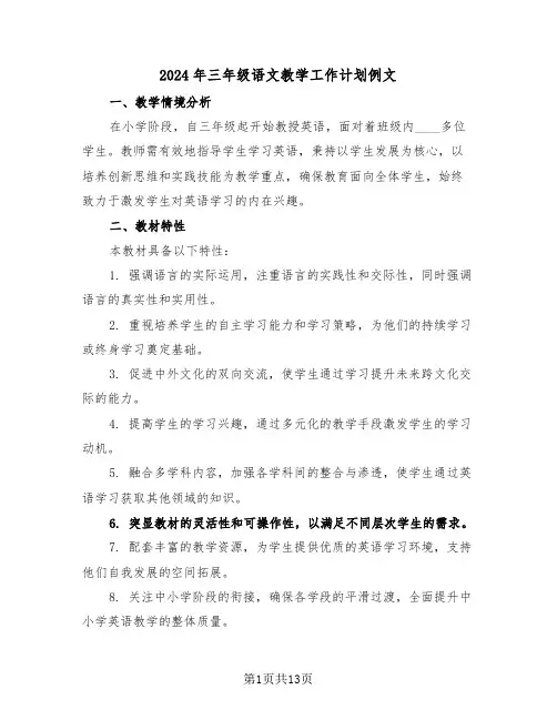 2024年三年级语文教学工作计划例文（五篇）