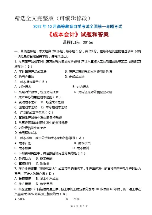 2022年10月自考《00156成本会计》试题和答案精选全文
