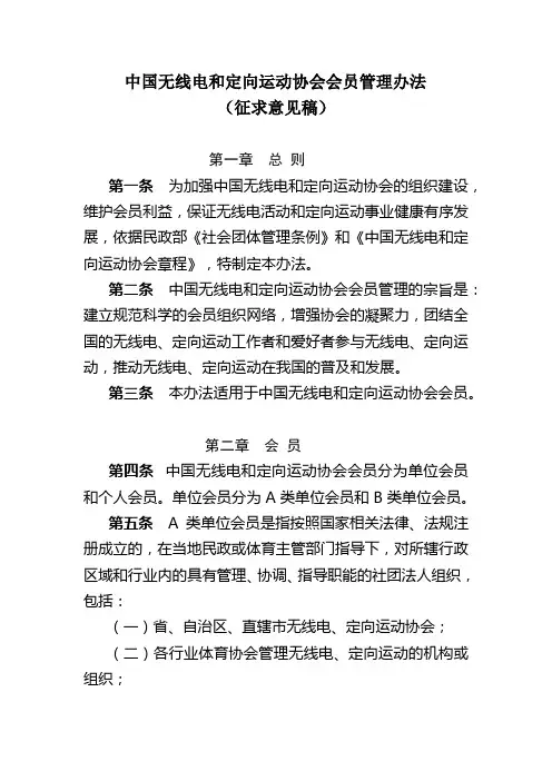 中国无线电和定向运动协会会员管理办法【模板】