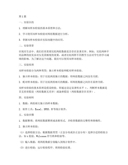 双样本检验实验报告(3篇)