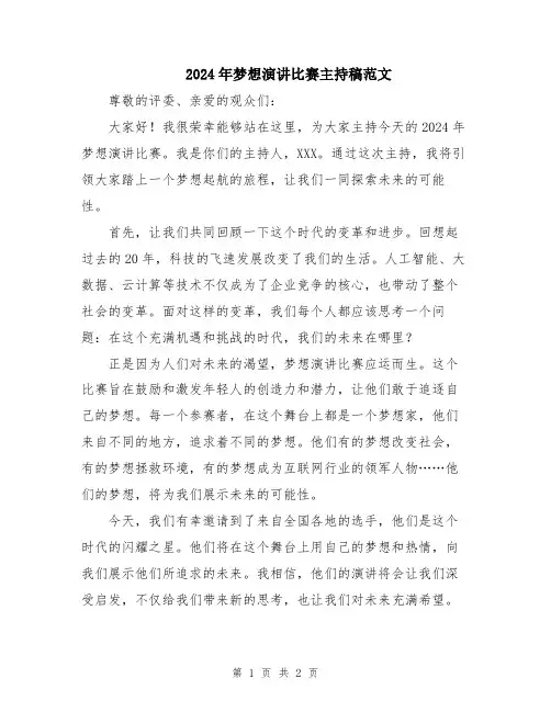 2024年梦想演讲比赛主持稿范文