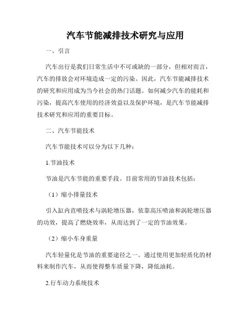 汽车节能减排技术研究与应用