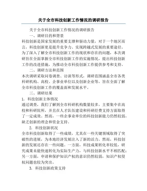 关于全市科技创新工作情况的调研报告