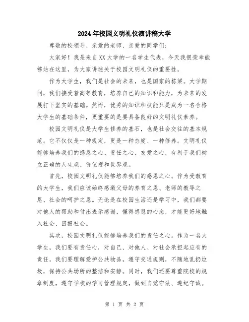 2024年校园文明礼仪演讲稿大学