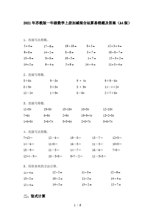 2021年苏教版一年级数学上册加减混合运算易错题及答案(A4版)