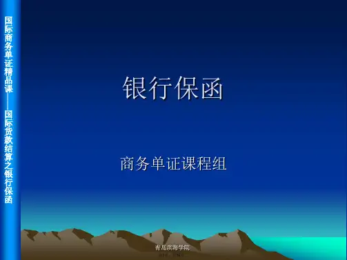 13国际贸易付款方式——银行保函