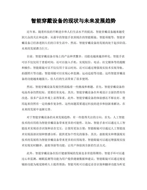 智能穿戴设备的现状与未来发展趋势