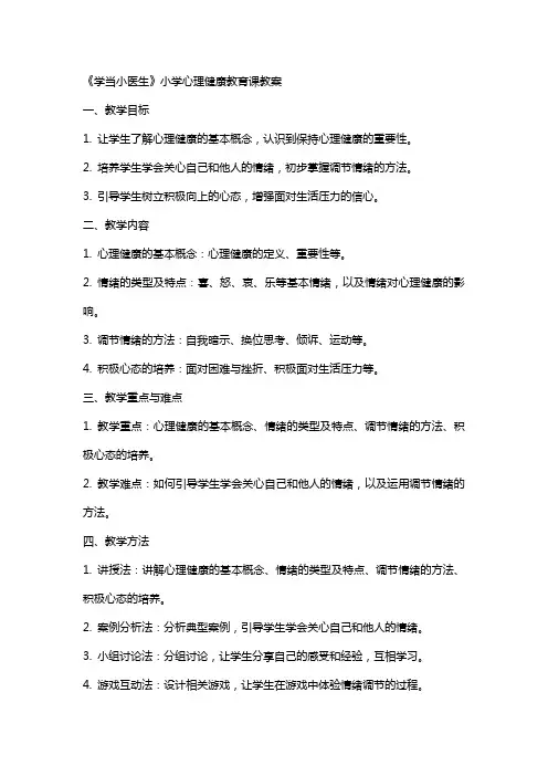《学当小医生》小学心理健康教育课教案