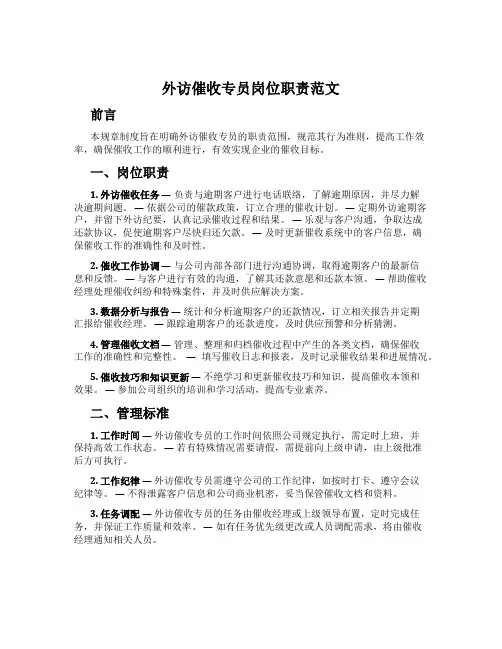 外访催收专员岗位职责范文