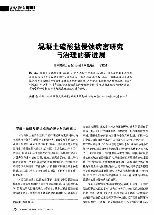 混凝土硫酸盐侵蚀病害研究与治理的新进展