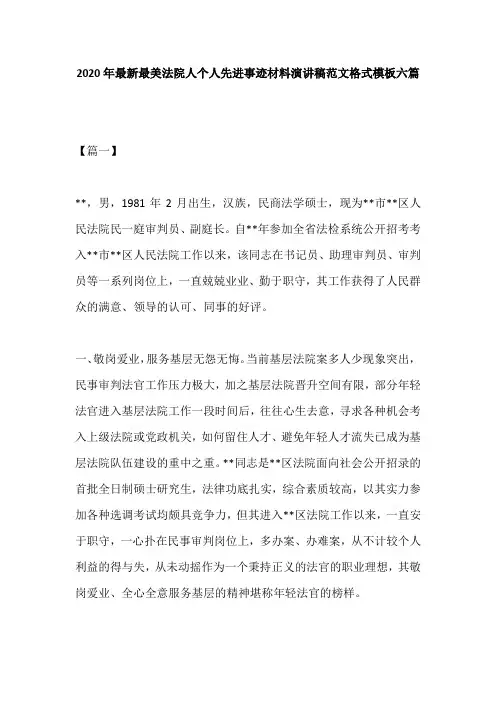 2020年最新最美法院人个人先进事迹材料演讲稿范文格式模板六篇