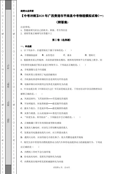 【中考冲刺】2020年广西贵港市平南县中考物理模拟试卷(一)(附答案)