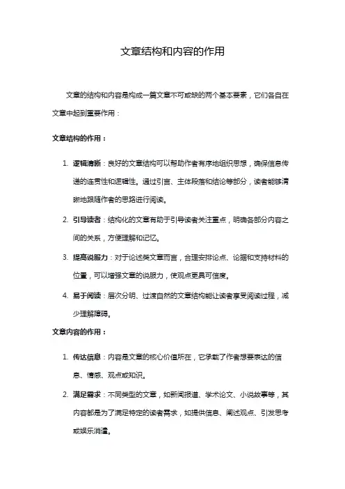 文章结构和内容的作用