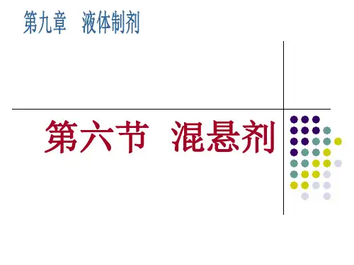 第九章 液体制剂-第六节 混悬剂讲诉