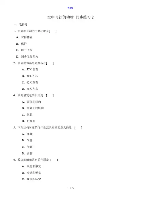 八年级生物新人教版空中飞行的动物 同步练习2