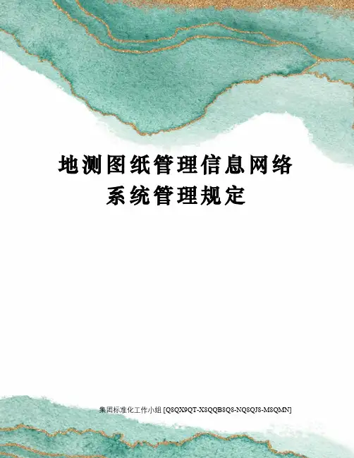 地测图纸管理信息网络系统管理规定
