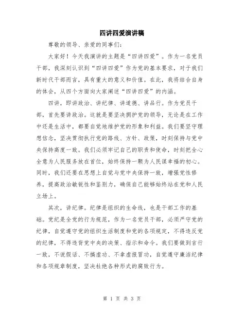 四讲四爱演讲稿