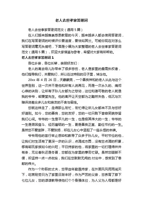 老人去世孝家答谢词范文（通用5篇）