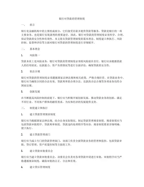 银行对贷款的管理制度