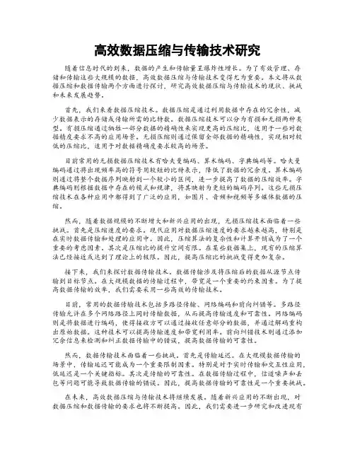 高效数据压缩与传输技术研究