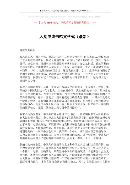 【最新文档】入党申请书范文格式(最新)-优秀word范文 (2页)