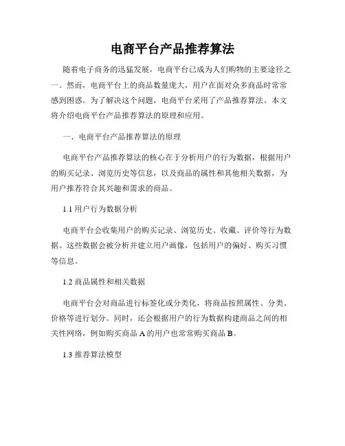 电商平台产品推荐算法
