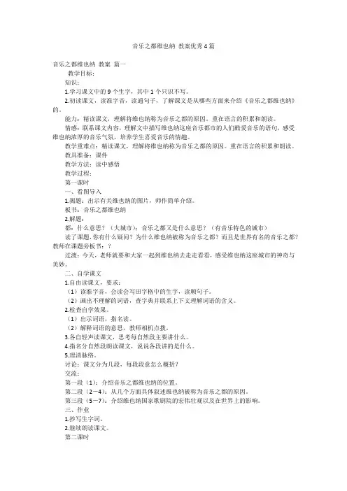 音乐之都维也纳 教案优秀4篇